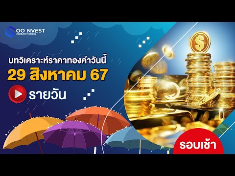 🔴[LIVE!]วิเคราะห์ราคาทองคำ