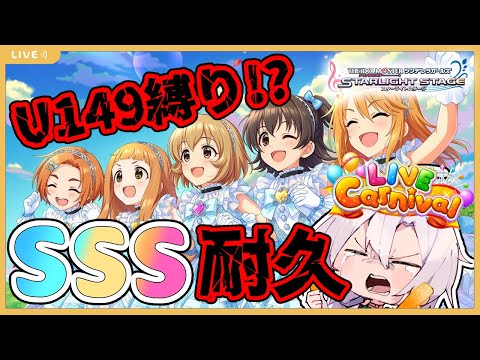 【デレステ】U149メンバー縛り！？SSS耐久！！前回のカニは可能性の証明、今回は愛の証明です【アイドルマスターシンデレラガールズスターライトステージ】