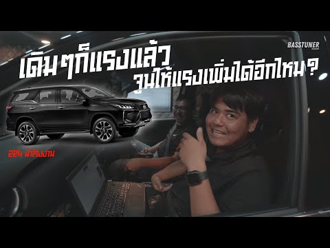 จูนNEWFORTUNER2.8เดิมโรงงา