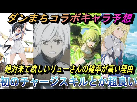 【まおりゅう】ダンまちコラボキャラとスキル予想！ 絶対来て欲しいリューさんの確率が高い理由