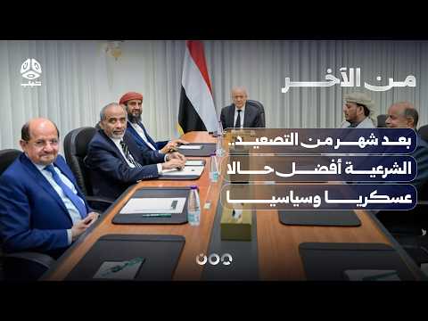 بعد شهر من التصعيد.. الشرعية أفضل حالا عسكريا وسياسيا | من الاخر