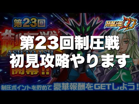 【スパロボDD】第23回制圧戦初見攻略やります！