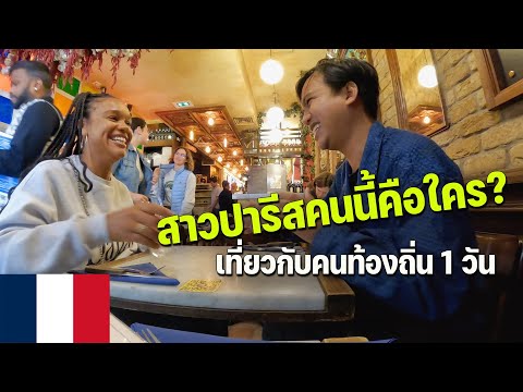 🇫🇷[EUROPE2]ใช้ชีวิตกับสาวปาร