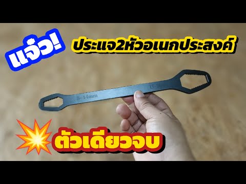 💥รีวิวประแจ2หัวอเนกประสงค์8-1