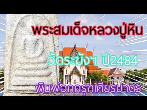#พระสมเด็จวัดระฆังฯ-#หลวงปู่หิ #พระสมเด็จวัดระฆังฯ-#หลวงปู่หิ