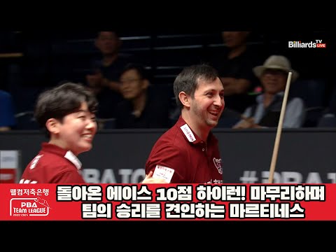 돌아온 에이스! 10점 하이런을 마무리하며 팀의 승리를 견인하는 마르티네스![웰컴저축은행 PBA 팀리그 2023-2024] 2라운드