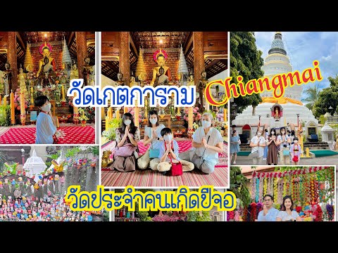 ทำบุญไหว้พระวัดเกตการามวัดป