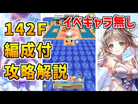 【白猫】フロンティアタワー142階 58672pt エクセリア無し攻略＆解説、闘覇祭で目指せSSSスコア！尾丸ポルカでも超活躍！秘宝武器やバフで高いスコアのチャンス！