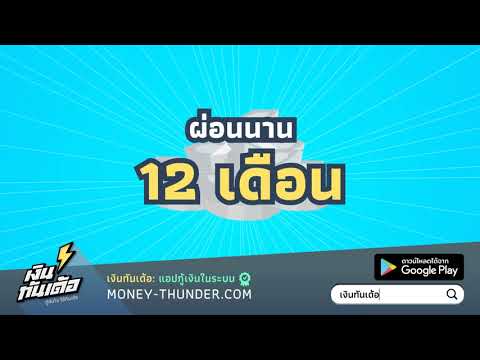 แอปเงินทันเด้อ-แอปกู้เงินถูกกฎ แอปเงินทันเด้อ-แอปกู้เงินถูกกฎ
