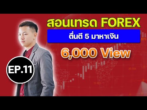 Ep.11-เทรดForex-ตื่นตี-5-มาทำเ Ep.11-เทรดForex-ตื่นตี-5-มาทำเ