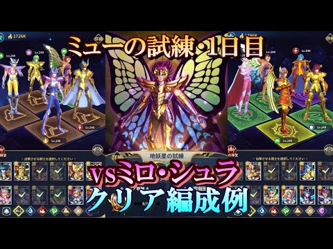 【星矢ジャスティス】冥王の試練・ミュー編 (地妖星の試練)！１日目・クリア編成例！【レジェンドオブジャスティス】