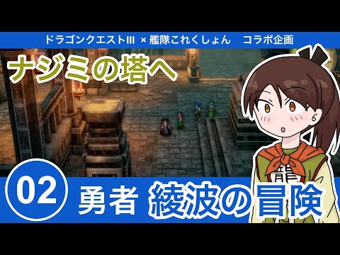 [HD-2D ドラゴンクエスト3] 勇者綾波の冒険 02 ナジミの塔へ [艦これ × ドラゴンクエスト]