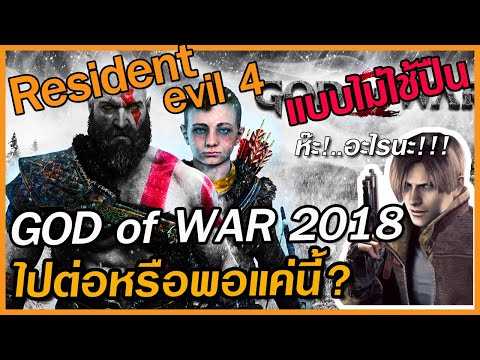 GodofWar2018ตำนานแค้นเหล่า