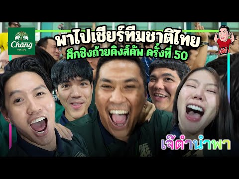 พาไปเชียร์ทีมชาติไทยศึกชิงถ้ว