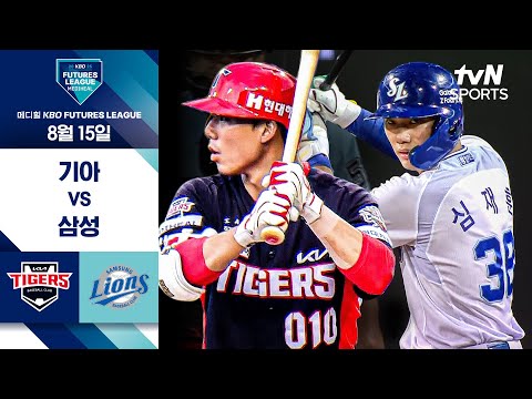 [2025 메디힐 KBO 퓨처스리그] KIA vs 삼성 I 8/15 경기 하이라이트