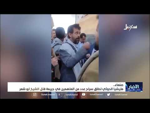 #مليشيا_إيران_الحوثية  تطلق سراح عدد من المتهمين في جريمة قتل الشيخ أبو شعر