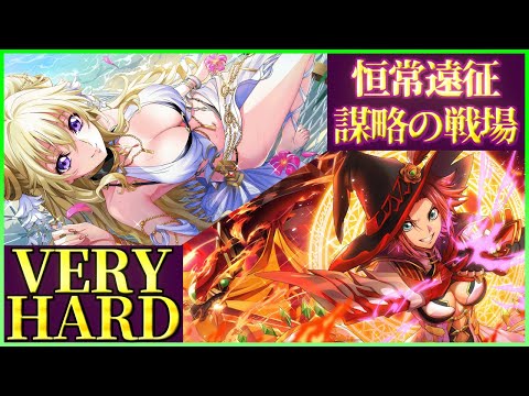 【ロススト】全滅の快感 恒常遠征 謀略の戦場 ベリーハード 少人数で攻略 2025/8