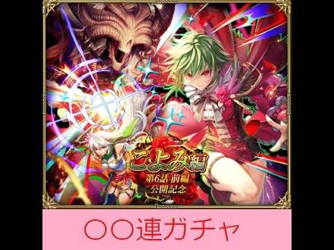 【ロマサガRS】こよみ編 第6話 前編 公開記念ガチャ😻