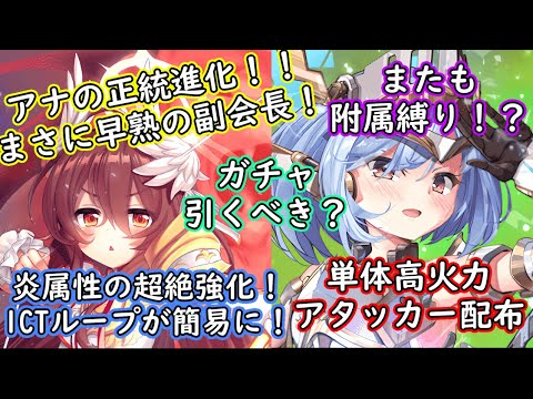 【ティンクルスターナイツ】アナの超絶強化！！配布のシュティレも併せて解説！！【ゆっくり解説】