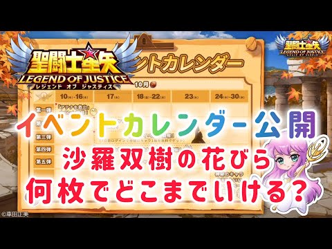 【聖闘士星矢レジェンドオブジャスティス】イベントカレンダー公開　戦女神アテナ実装間近！沙羅双樹の花びら何枚でどこまで育成できる？