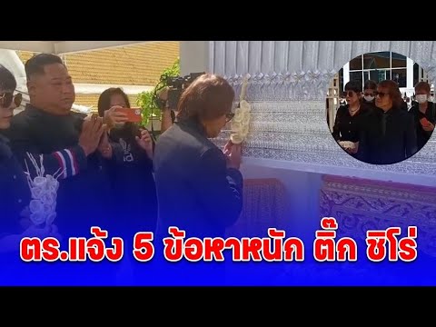 ติ๊กชิโร่และภรรยาร่วมวางดอก