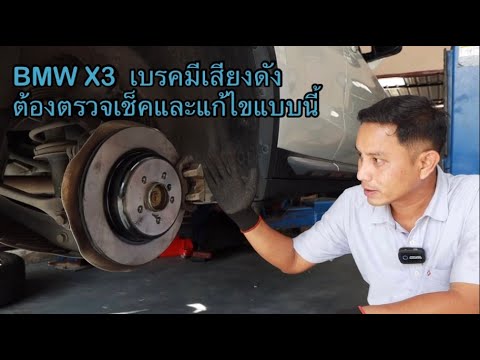 BMWX3เบรคมีเสียงดังต้องตรวจเ