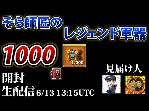 【ライキン生配信】レジェンド軍器1000個開封【Rise of Kingdoms】