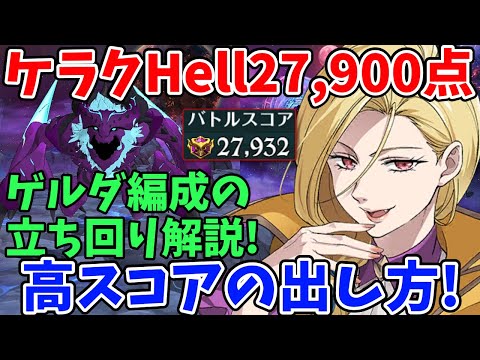 ケラクHellで27,900pt超え！高スコアの出し方や装備、ゲルダ編成の立ち回りなどについて徹底解説！予選期間にスコアを伸ばしたい方必見！【グラクロ】【騎士団ボス討伐戦・ヘル攻略/7ds】