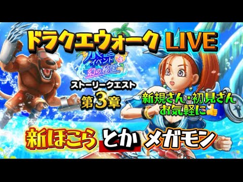 [ドラクエウォーク]新ほこらとかメガモンとか！新規さんや初見さんお気軽に雑談 質問なんでも