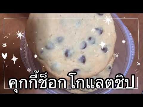 คุกกี้ช็อกโกแลตชิป-Easy-way-to คุกกี้ช็อกโกแลตชิป-Easy-way-to