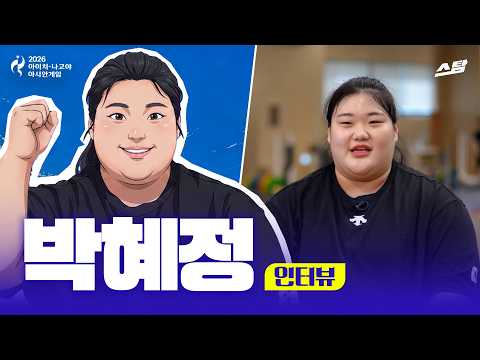 [2026 아시안게임] 역도 국가대표 박혜정|인터뷰