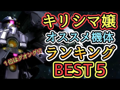 【Gジェネ】キリシマさんオススメ乗せかえ機体ランキング!