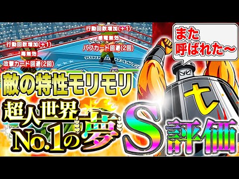 今回の高難易度は難しい⁉︎回避や無効がめんどくせぇ裏激戦S評価攻略【キン肉マン極タッグ乱舞】