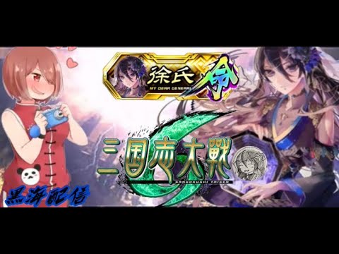 【三国志大戦】天帝になりたい黒海配信 5【7枚徐氏】