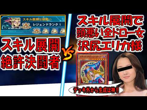 【究極デュエル】スキル展開アンチの決闘者 vs スキルでデッキ外からカード生成して全ドローする頭悪い沢尻エリカ【遊戯王デュエルリンクス】【Yu-Gi-Oh! DUEL LINKS 】