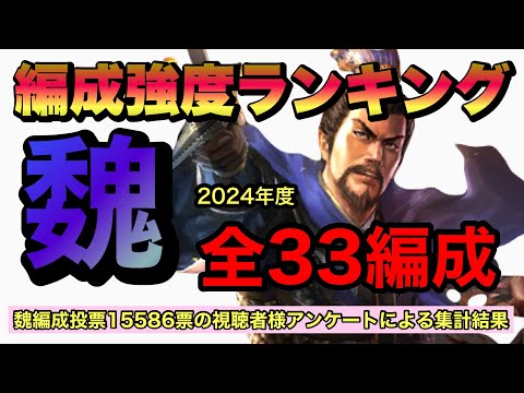 【三國志真戦】編成強度ランキング　２０２４年度・魏編成33編成