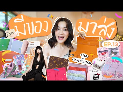 มีของมาส่งEP.13|กระเป๋าตังค