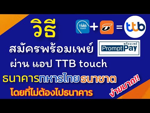 สมัครพร้อมเพย์-TTB-touch-ธนาคา สมัครพร้อมเพย์-TTB-touch-ธนาคา