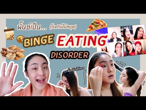 พั้นช์เป็นbingeeatingdisord