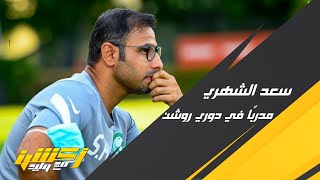 محمد الدهش: سيحصل المدرب سعد الشهري على تجربة مع أحد أندية دوري روشن