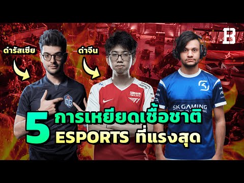 5-เหตุการณ์โปรเพลยเยอร์เหยียดเ 5-เหตุการณ์โปรเพลยเยอร์เหยียดเ