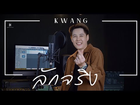 Kwang-ลักจริง[Musicaudio]