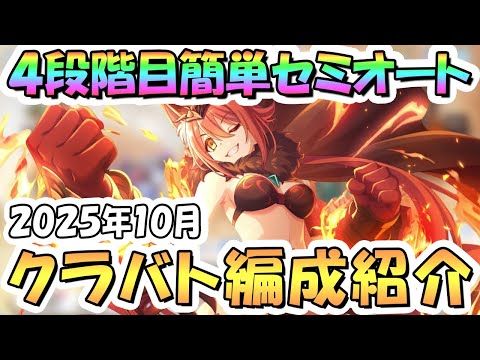 【プリコネR】4段階目簡単セミオート編成とフルオート編成紹介!2025年10月クラバト【ワイバーン】【タフガイスト】【バジリスク】【ウールヴヘジン】【レサトパルト】