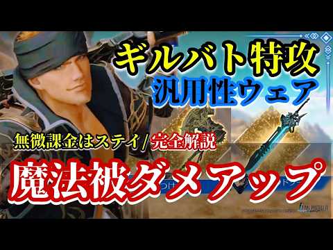 【FF7EC】ギルバト特攻！グレン新ウェアは引くべき？無微課金への本音【エバクラ】【FF7エバークライシス】#202