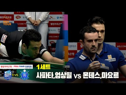 1세트 우리금융캐피탈(사파타,엄상필) vs NH농협카드(몬테스,마요르)[웰컴저축은행 PBA 팀리그 25-26 2R]