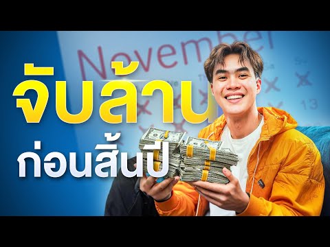 ทางลัดจับล้านก่อนสิ้นปี|Sa