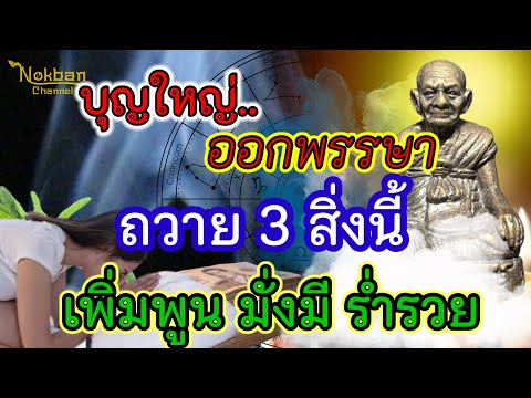 หากไปวัดให้นำ3สิ่งนี้ถวายพ