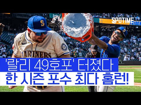MVP에 한 발 더 다가간 랄리! 49호 쾅 포수 최다 홈런 신기록 