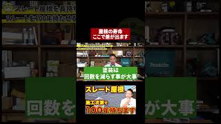 【人気だけど後悔】住宅のプロがスレート屋根をオススメしない理由