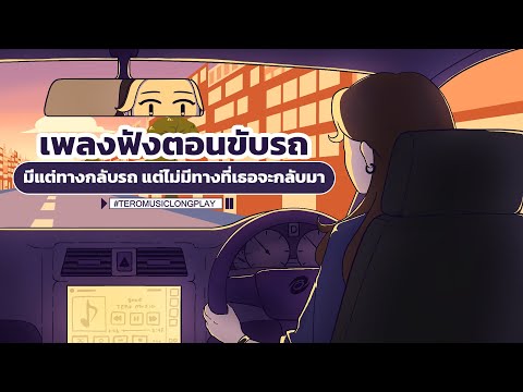 เพลงฟังตอนขับรถมีแต่ทางกลับรถ